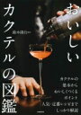 おいしいカクテルの図鑑 / 成美堂出版編集部 【本】
