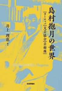 島村抱月の世界 ヨーロッパ・文芸協会・芸術座 / 井上理惠 【本】