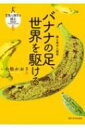 出荷目安の詳細はこちら内容詳細融通無礙なる存在・バナナ。世界の人びとの付き合い方はこんなに違っているのに、でもこれほど愛される食べ物が他にあるだろうか？コンゴ・カメルーン・ガーナ・ウガンダ・インドネシア・パプアニューギニアそして沖縄。世界中のバナナを通して農と食をみつめてきた研究者がたどり着いた、ヒトとバナナの「遊び」の関係。目次&nbsp;:&nbsp;第1章　バナナという作物/ 第2章　料理バナナとの出会い/ 第3章　バナナ研究との出会い/ 第4章　アフリカのバナナと出会い直す/ 第5章　ニューギニア—最も多様性の高い場所/ 第6章　もうひとつのバナナの世界/ 第7章　沖縄—愛される島バナナ/ 第8章　バナナと人の関係