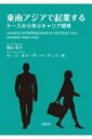 出荷目安の詳細はこちら内容詳細世界のグローバル化が急速に進み将来を予測することが難しい現代、本書は東南アジア7カ国で起業している21名の日本人経営者のキャリアパス・マインドセットを学習し、調べ考える課課に取り組むことにより、問題解決能力の強化をねらっています。自分らしい人生・職業生活を目指す大学生や社会人を対象にしています。目次&nbsp;:&nbsp;日本型雇用システムから成果主義型雇用システムへ/ 経済発展を続ける東南アジア/ 中国/ タイ/ インドネシア/ フィリピン/ ベトナム/ カンボジア/ ミャンマー/ キャリア計画：自分の人生をデザインする/ 起業準備/ 企業計画書の作成：レポート作成