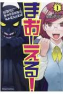 まおーえる! -社畜OLと異世界最強魔王入れ替わり生活- 1 ブリーゼコミックス / 闇儀式カルト 