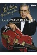 チェット アトキンス 私とギターの物語 リットーミュージック ムック / Chet Atkins チェットアトキンス 【ムック】