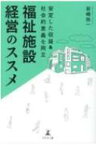 安定した収益 &amp; 社会的意義を両立　福祉施設経営のススメ / 岩崎弥一 【本】