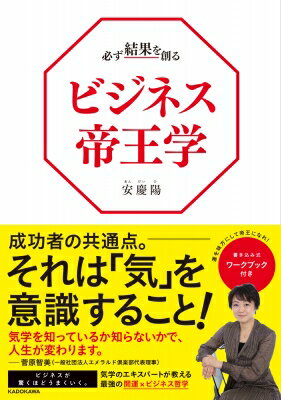 必ず結果を創るビジネス帝王学 / 安慶陽 【本】