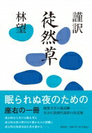 謹訳　徒然草 / 林望 【本】