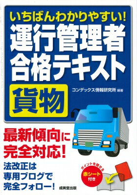 出荷目安の詳細はこちら内容詳細最新傾向に完全対応！法改正は専用ブログで完全フォロー！目次&nbsp;:&nbsp;第1章　貨運法関係（貨運法の目的と定義/ 事業の許可　ほか）/ 第2章　車両法関係（車両法の目的と自動車の種別/ 登録　ほか）/ 第3章　道交法関係（道交法の目的と用語の意義/ 通行区分及び最高速度等　ほか）/ 第4章　労基法関係（労働条件/ 定義　ほか）/ 第5章　実務上の知識（他分野からの応用問題対策/ 交通事故の防止（その1）　ほか）