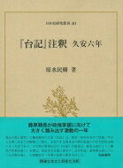 日本史研究叢刊 40 「台記」注釈 久安六年 日本史研究叢刊 / 原水民樹 【全集・双書】