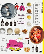 出荷目安の詳細はこちら内容詳細目次&nbsp;:&nbsp;1　毎日おいしい調味料（砂糖/ 塩/ 酢/ 醤油/ 味噌/ 油/ その他）/ 2　調味料の基礎知識（調味料とは/ 調味料の歴史/ 世界の調味料/ 砂糖/ 塩/ 酢/ 醤油/ みりん/ 油　ほか）/ 3　おいしい調味料のある暮らし（まずはベースのレシピを覚える/ 基本のトマトサラダ/ ドレッシング/ 基本のチキンソテー/ ソース/ 基本の和風マリネ/ マリネ　ほか）