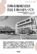 宮崎市地域自治区住民主体のまちづくり まちづくりブックレット / 宮崎市地域振興部地域コミュニティ課地域まちづくり推進室 【全集・双書】