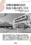 宮崎市地域自治区住民主体のまちづくり まちづくりブックレット / 宮崎市地域振興部地域コミュニティ課地域まちづくり推進室 【全集・双書】