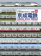 京成電鉄 北総鉄道・新京成・関東鉄道 大手私鉄サイドビュー図鑑 【ムック】