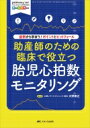 助産師のための臨床で役立つ胎児心拍数モニタリング ペリネイタルケア 2022年新春増刊 / 大野泰正 【本】