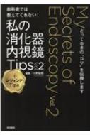 教科書では教えてくれない! 私の消化器内視鏡Tips Vol.2 +レジェンドTips とっておきのコツを伝授します / 小野敏嗣 【本】