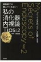 教科書では教えてくれない 私の消化器内視鏡Tips Vol.2 レジェンドTips とっておきのコツを伝授します / 小野敏嗣 【本】