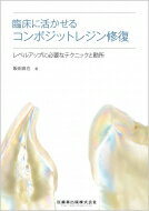 臨床に活かせるコンポジットレジン修復 レベルアップに必要なテクニックと勘所 / 飯田真也 【本】