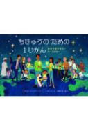 ちきゅうのための1じかん あかりをけそう!アースアワー 児童図書館・絵本の部屋 / ナネット・ヘファーナン 【絵本】