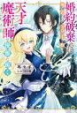 婚約破棄され家を追われた少女の手を取り、天才魔術師は優雅に跪く Mノベルスf / 瑪々子 【本】