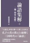 論語集解 魏・何晏(集解) 上 早稲田文庫 / 渡邉義浩 【文庫】