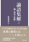 論語集解 魏・何晏(集解) 下 早稲田文庫 / 渡邉義浩 【文庫】