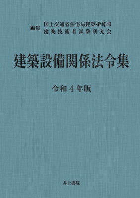 建築設備関係法令集 令和4年版 / 国土交通省住宅局建築指導課 【本】