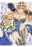 女騎士ゴブリン 2 IDコミックス / REXコミックス / しんどう 