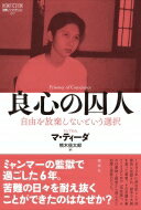 良心の囚人 自由を放棄しないという選択 論創ノンフィクション / マ・ティーダ 【本】