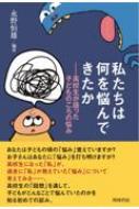 出荷目安の詳細はこちら内容詳細あなたは子どもの頃の「悩み」覚えていますか？お子さんはあなたに「悩み」を打ち明けますか？高校生になった「私」が、過去に「私」が抱えていた「悩み」について考えてみる—。高校生の「回想」を通して、子どもがどんなこと...