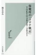 保健所の「コロナ戦記」TOKYO2020‐2021 光文社新書 / 関なおみ 【新書】