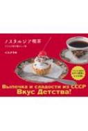 楽天HMV＆BOOKS online 1号店ノスタルジア喫茶 ソヴィエト連邦のおやつ事情 & レシピ56 / イスクラ 【本】
