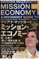 ミッション エコノミー 国×企業で「新しい資本主義」をつくる時代がやってきた / マリアナ マッツカート 【本】