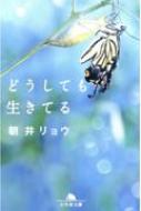 どうしても生きてる 幻冬舎文庫 / 朝井リョウ 【文庫】