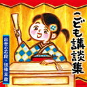 こども講談集 〜出世の石段・徂徠豆腐〜 【CD】