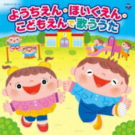 出荷目安の詳細はこちら商品説明幼稚園、保育園、こども園で人気のうたをたっぷり収録！コロナ禍でなかなか通園が難しいこの頃ですが、お家でも園生活を少しでも楽しめるように、園で先生やお友達と一緒に歌う歌、行事の歌やあそびうた、生活の歌などをたくさん収録します！特に＜生活のうた＞は家庭でも役に立つような曲をたくさん収録。また、＜あそびうた＞は、親子で楽しめる手あそびや、兄弟で楽しめるものを中心に、遊び方解説もしっかり掲載します。(メーカー・インフォメーションより)曲目リストDisc11.きみたち今日からともだちだ/2.せんせいとおともだち/3.こいのぼり/4.おかあさん/5.虫歯建設株式会社/6.とけいのうた/7.パパの背広/8.あめふりくまのこ/9.かたつむり/10.たなばたさま/11.うみ/12.なつだよプールだよ/13.キャンプだ ホイ/14.花火/15.元気でね/16.十五夜さんのもちつき/17.ピカピカうんどうかい/18.ピクニック・マーチ/19.ハロウィンはおおさわぎ/20.やきいもグーチーパー/21.はたらくくるま/22.あわてんぼうのサンタクロース/23.うさぎ野原のクリスマス/24.おしょうがつ/25.一月一日/26.まめまき/27.うれしいひなまつり/28.世界中のこどもたちが/29.思い出のアルバム/30.一年生になったら/31.お誕生日のうた/32.だれにだってお誕生日Disc21.おはよう!/2.山のワルツ/3.おつかいありさん/4.犬のおまわりさん/5.おはなしゆびさん/6.アイアイ/7.さんぽ/8.どんな色がすき/9.きのこ/10.どんぐりころころ/11.ふしぎなポケット/12.おもちゃのチャチャチャ/13.こんこんクシャンのうた/14.ジャングル ウォッシュシュ/15.ねずみのはみがき/16.きらきら星/17.グーチョキパーでなにつくろう/18.5つのメロンパン/19.キャベツの中から/20.おべんとうばこのうた/21.ころころ たまご/22.いとまきのうた/23.パンダうさぎコアラ/24.とんとんとんとん ひげじいさん/25.あたまかたひざポン/26.バスにのって/27.なべなべ底ぬけ/28.チェッチェッコリ/29.さかながはねて/30.大きな栗の木の下で/31.おにのパンツ/32.まめまき/33.げんこつやまのたぬきさん/34.おちゃらかホイ/35.アルプス一万尺/36.みかんの花咲く丘/37.バナナくんたいそう/38.エビカニクス (キッズ・バージョン)