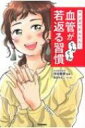 マンガでかんたん!血管がぐんぐん若返る習慣 / 池谷敏郎 【本】