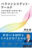 パラコンシステント・ワールド 次世代通信IOWNと描く、生命とITのあいだ / 澤田純 【本】