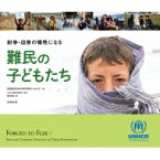 紛争・迫害の犠牲になる難民の子どもたち / 国連難民高等弁務官事務所 (Unhcr) 【本】