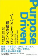 パーパス・ドリブンな組織のつくり方 発見・共鳴・実装で会社を変える / 永井恒男 【本】