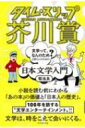 出荷目安の詳細はこちら内容詳細小説を読む前にわかる「あの本」の価値と「日本人の歴史」。100年を旅する“文学エンターテインメント”！！文学は、時をこえて会いにくる。目次&nbsp;:&nbsp;第1章　石原慎太郎と太陽の季節/ 第2章　大江健三郎と戦後民主主義/ 第3章　中上健次と日本近代文学の完成/ 第4章　村上龍と近代化の終わり/ 第5章　80年代と視覚文化の氾濫/ 第6章　90年代と新しい小説家たち/ 第7章　芥川賞はいかに創設されたか/ 第8章　又吉直樹と日本文学の100年