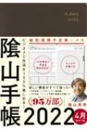 ビジネスと生活を100%楽しめる! 陰山手帳2022 4月始まり版(茶) / 陰山英男 【本】