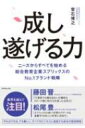 成し遂げる力 ニーズからすべてを始める総合教育企業スプリックスのNo.1ブランド戦略 / 常石博之 【本】