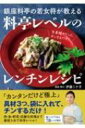 銀座料亭の若女将が教える料亭レベルのレンチンレシピ / 伊藤ミナ子 【本】