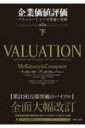 企業価値評価 バリュエーションの理論と実践 下 / マッキンゼー・アンド・カンパニー 