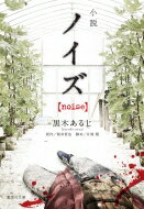 小説 ノイズ noise 集英社文庫 / 黒木あるじ 【文庫】
