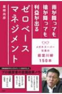 雨が降っても槍が降っても利益が出るゼロベースマネジメンと メガネスーパー社長の経営川柳150本 / 星崎尚彦 【本】