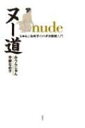 ヌー道 nude じゅんとなめ子のハダカ芸術入門 / みうらじゅん ミウラジュン 【本】