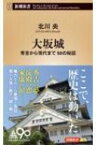 大坂城 秀吉から現代まで50の秘話 新潮新書 / 北川央 (大阪城天守閣館長) 【新書】