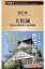 大坂城 秀吉から現代まで50の秘話 新潮新書 / 北川央 (大阪城天守閣館長) 【新書】 924円