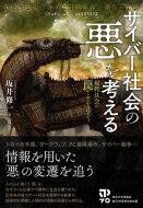 サイバー社会の「悪」を考える 現代社会の罠とセキュリティ / 坂井修一 【本】