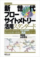 新世代フローサイトメトリー活用スタンダード 実験医学別冊 / 清田純 【本】