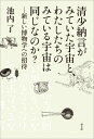 出荷目安の詳細はこちら内容詳細清少納言が『枕草子』で描いた「すばる」は現在のわたしたちが観測するものと同じみえ方をしていたのか？クレオパトラはなぜ真珠を飲めたのか？古代中国のブランコはどのようにして動いていたのか？科学者の目で古今東西の文章を渉猟する、サイエンス・エッセイ。2001年に出版された『天文学と文学のあいだ』を最新の知見に合わせて改稿、書き下ろしの章も加え、新たにリリース！目次&nbsp;:&nbsp;天文（「すばる」—星はすばる/ 「れんず」—伸び縮む奇なる眼鏡/ 「なんてん」—南天の赤き実よ実よ）/ 物理（「じしゃく」—古郷を磁石に探る霞かな/ 「ぶらんこ」—ふらんどや桜の花をもちながら）/ 海の生き物（「しんじゅ」—真珠の見がほし御面/ 「かつお」—つれづれに鰹は食ふな/ 「ふぐ」—きのふは過てふくと汁）/ 陸の生き物（「ほたる」—蛍火の鞠の如しや/ 「たけ」—夕日美し竹の春/ 「あさがお」—あさがほに我は食くふをとこ哉/ 「ひがんばな」—曼珠沙華二三本）